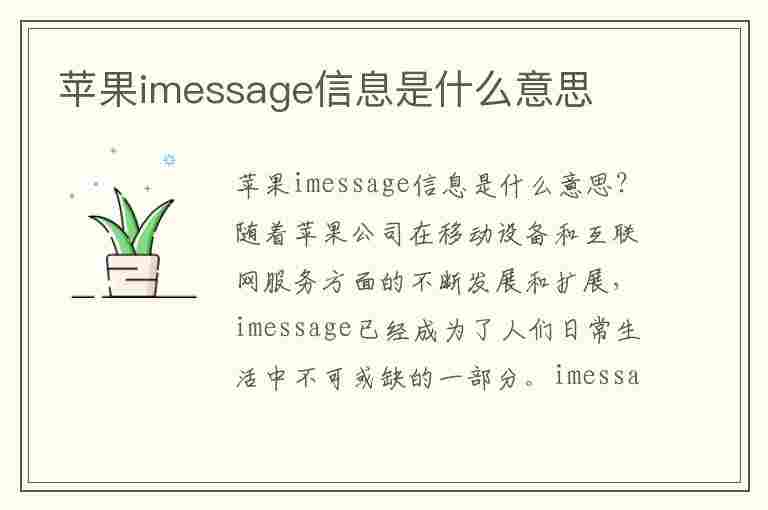 苹果imessage信息是什么意思